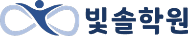 빛솔학원